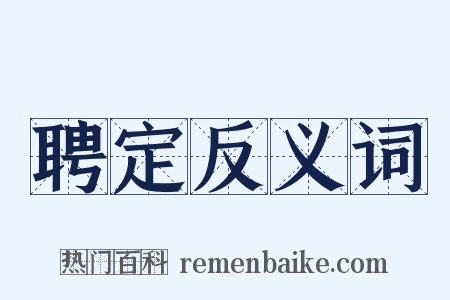 聘定反义词是什么意思的图片